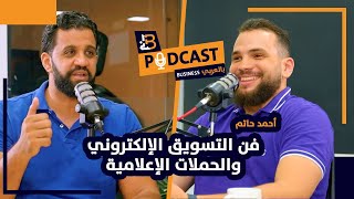 فن التسويق والحملات الإعلامية مع أحمد حاتم مؤسس سُترة - EP #63