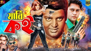 Jabi Koi (যাবি কই) Bengali Movie | Shakil khan | Munmun | Shahin Alam | Dipjol |@SB Cinema Hall