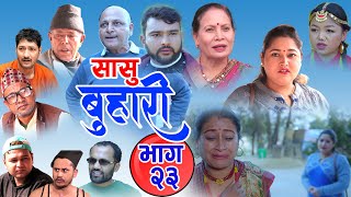 सासु बुहारी भाग २३ || SASU BUHARI EPISODE 23 || Ft Bidhya Kark, Madhab Pandit, Anita dangal