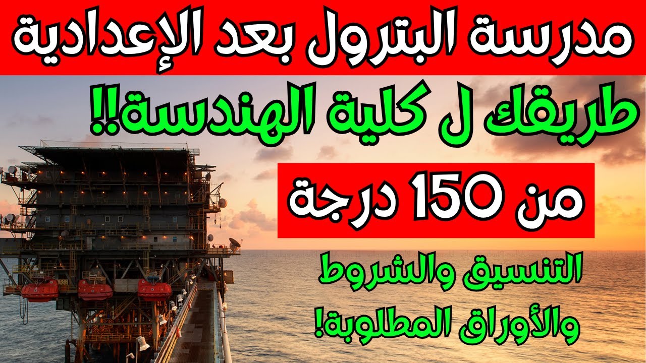 مدرسة البترول والنقل البحري بعد تالتة إعدادي👌🏻من ١٥٠ درجة طريقة لكلية هندسة البترول♥️مستقبل💯