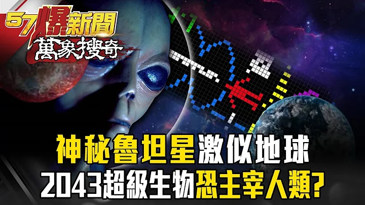 向宇宙發訊號「2043恐引發外星人侵略」！？魯坦星激似地球「恐藏主宰人類的超級生物」！【57爆新聞 萬象搜奇】  @57BreakingNews - 天天要聞