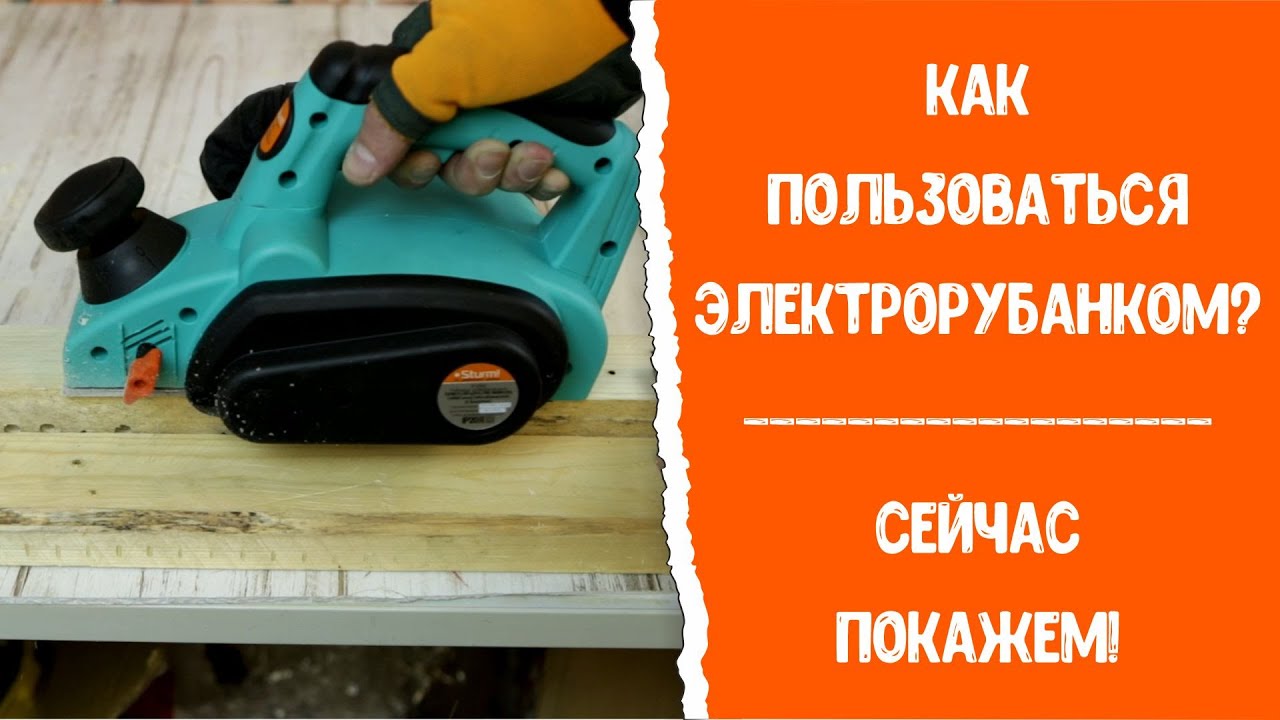  пользоваться электрорубанком? Сейчас покажем! - YouTube