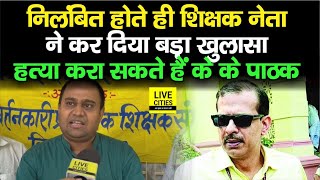 IAS KK Pathak पर शिक्षक नेता का बड़ा खुलासा, बता रहे- क्यों किया उनको निलंबित... | Bihar News