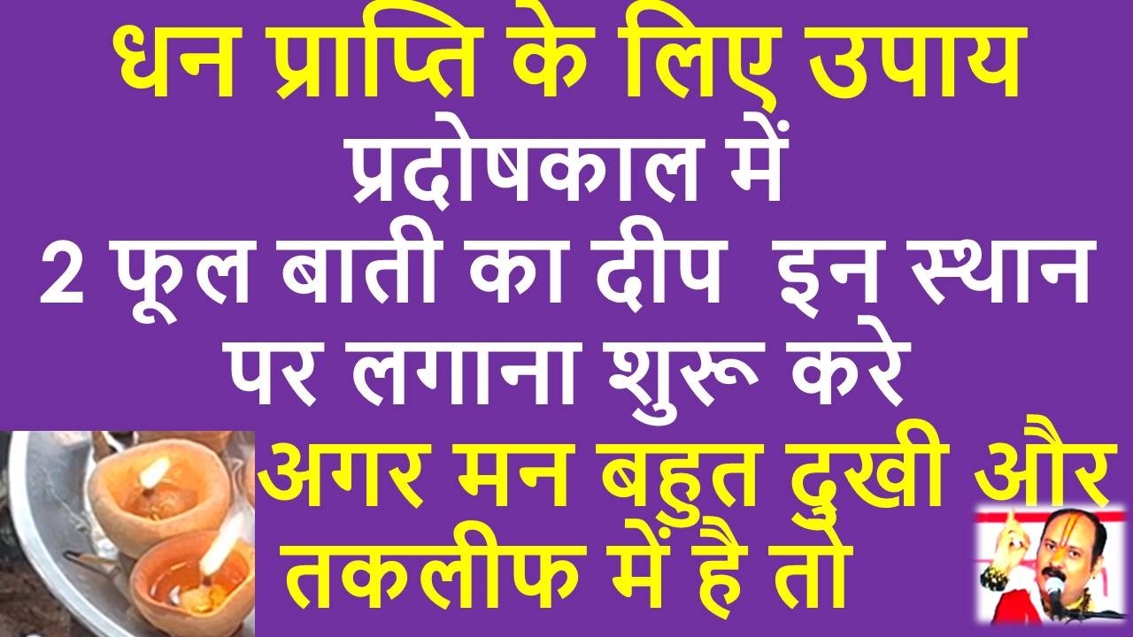 धनप्राप्ति के लिए उपाय प्रदोषकाल में 2 फूलबाती का दीप इन स्थान पर लगाना शुरूकरे दुःखऔर तकलीफमें हैतो
