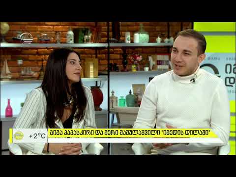 გიგა პაპასკირი და მერი მამულაშვილი სიმღერის პრემიერით სტუმრად „იმედის დილაში“