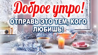 С ДОБРЫМ УТРОМ! ОЧЕНЬ МУДРО СКАЗАНО! "Я жизнь свою теперь не тороплю" ДОБРОЕ УТРЕЧКО ХОРОШЕГО ДНЯ!