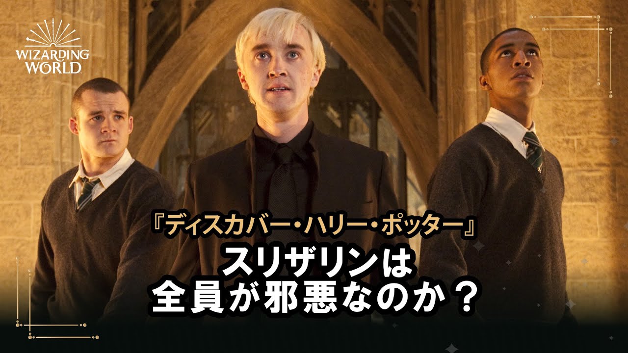 【ディスカバー・ハリー・ポッター】スリザリンは全員が邪悪なのか？