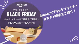 Amazonブラックフライデーオススメ商品をご紹介！