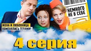 Немного не в себе - 4 серия (2011) Немного не в себе - 4 серия (2011)