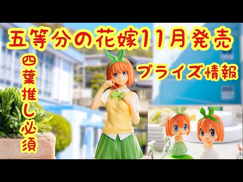 【五等分の花嫁】11月登場プライズフィギュア情報 四葉推し必須 #五等分の花嫁 #ごと嫁 #ごとよめ