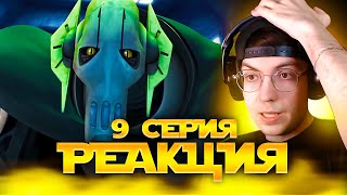 🔥 Звездные Войны: Войны Клонов 9 серия | Реакция на Star Wars: The Clone Wars (5 серия 1 сезон)