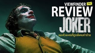 Review Joker [ Viewfinder : รีวิว โจ๊กเกอร์ ]