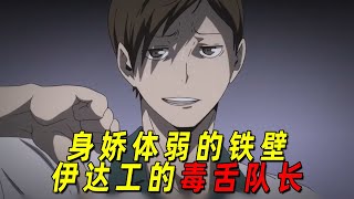 【排球少年人物志】伊达工的毒舌队长上辈子气焰嚣张下辈子辛苦还债