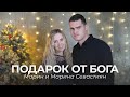 Марин и Марина Севастиян - Подарок от Бога | Христианские Рождественские Песни 2020