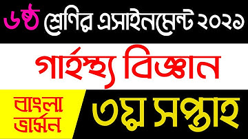 Class 6 Home Science 3rd Week Assignment 2021 || ৬ষ্ঠ শ্রেণির গার্হস্থ্য বিজ্ঞান ৩য় সপ্তাহ ২০২১