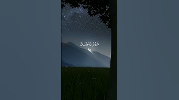 شَهۡرُ رَمَضَانَ ٱلَّذِیۤ أُنزِلَ فِیهِ ٱلۡقُرۡءَانُ/ياسر الدوسري:سورة البقرة الايه:(١٨٥