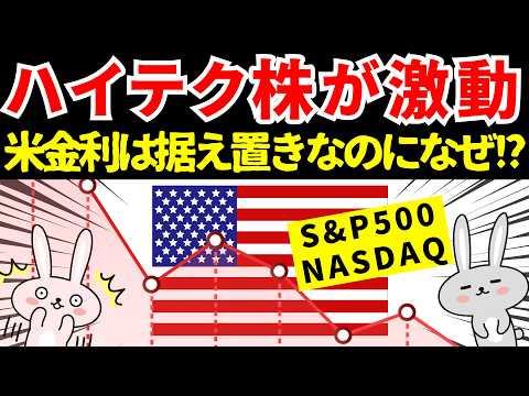 米国が利上げ見通しで株も債券も為替も激変！なぜ？を解説！！