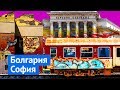 София: советский город, который хочет казаться Европой