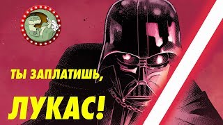 Джордж Лукас унизил Фанатов Star Wars?