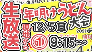 ①9:15～【うどん屋から生放送年に１度の激レアな讃岐うどんを頂きます】うどんYouTuberが行く！年明けうどん提供店紹介12/5(日)