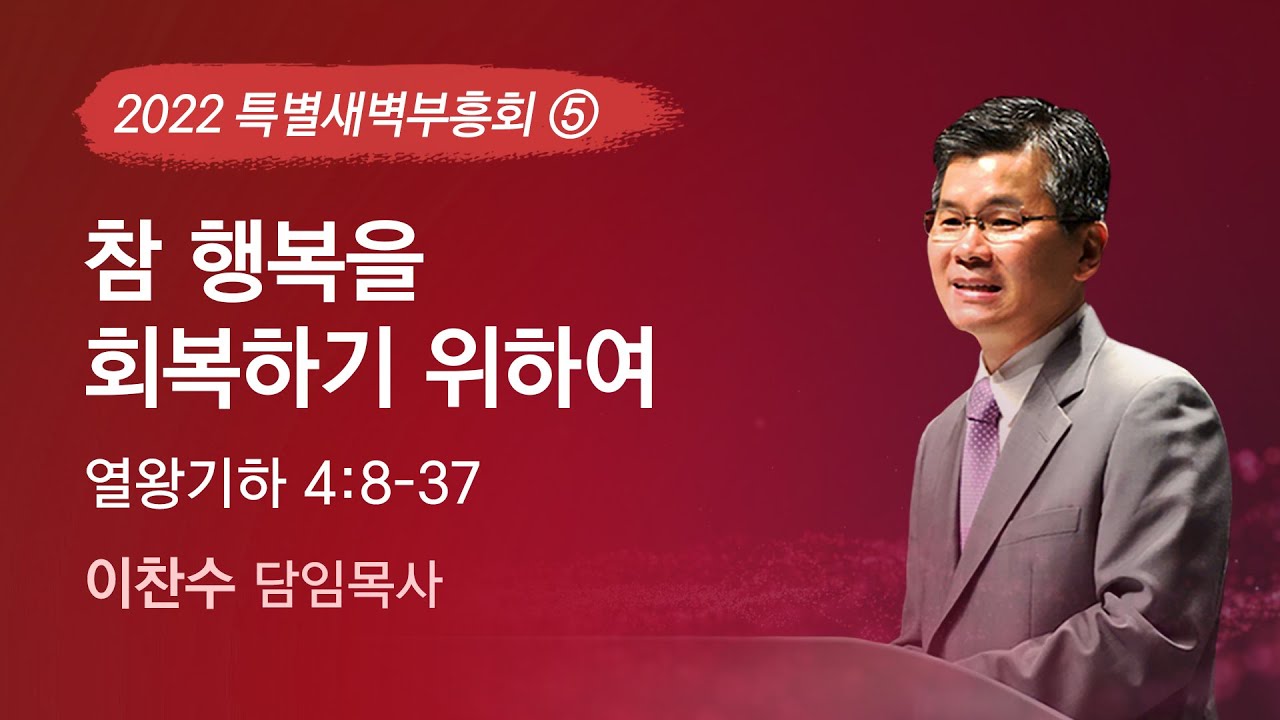 2022-09-23 | 참 행복을 회복하기 위하여 | 이찬수 목사 | 분당우리교회 특별새벽부흥회