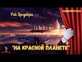 «На красной планете»: Рэй Брэдбери/радиоспектакль