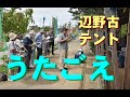 辺野古ゲート前テントでのうたごえ