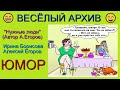 ЮМОР I ЮМОРИСТЫ 🤣 ВЕСЁЛЫЙ АРХИВ I НУЖНЫЕ ЛЮДИ 🎁 [I] ЮМОР THE BEST {ЛУЧШИЕ ЮМОРИСТИЧЕСКИЕ НОМЕРА} ✨💋🎆