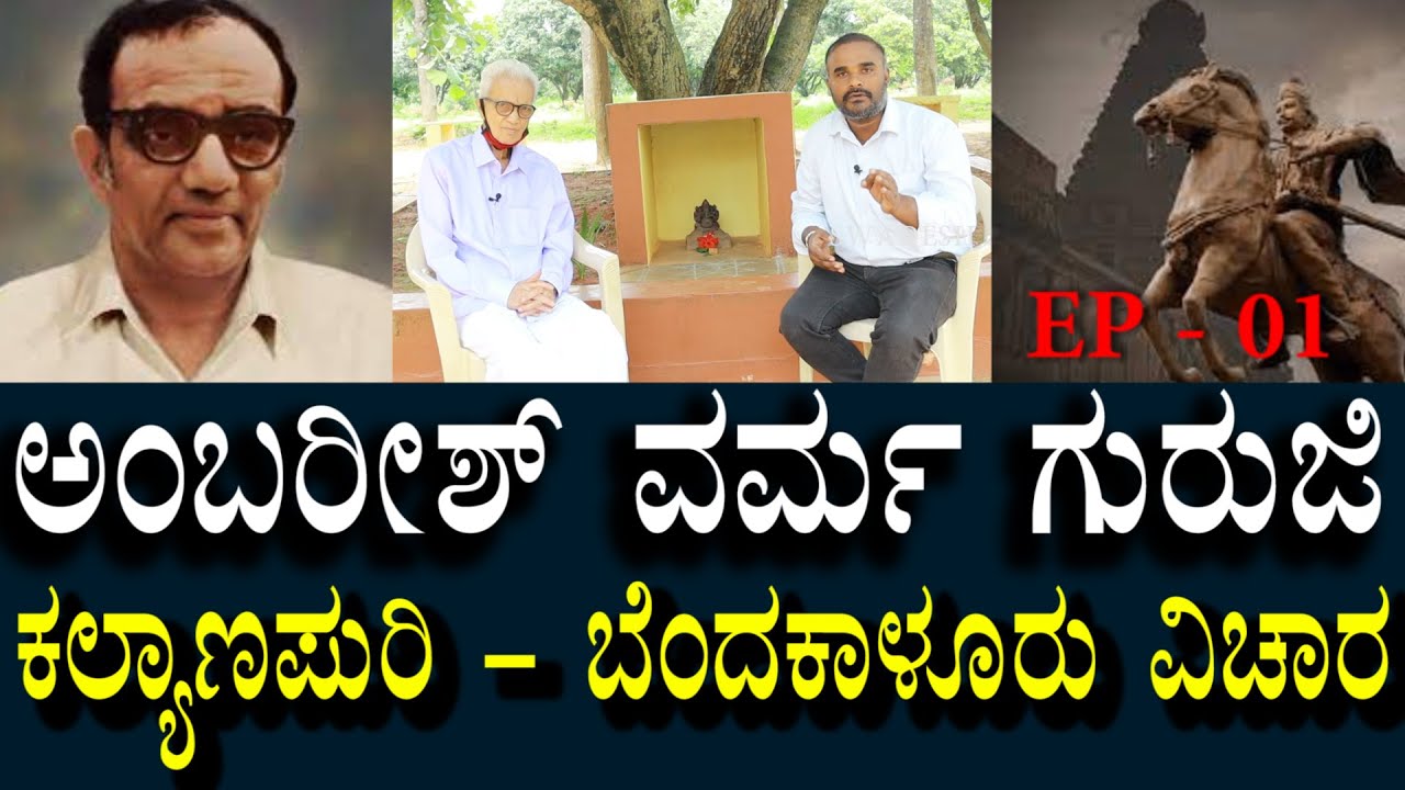 Ambarish Varma - 01 | ಕಲ್ಯಾಣಪುರಿ ಬೆಂದಕಾಳೂರಾದ ವಿಚಾರ | Secreats Of Ambarish Varma Guruji