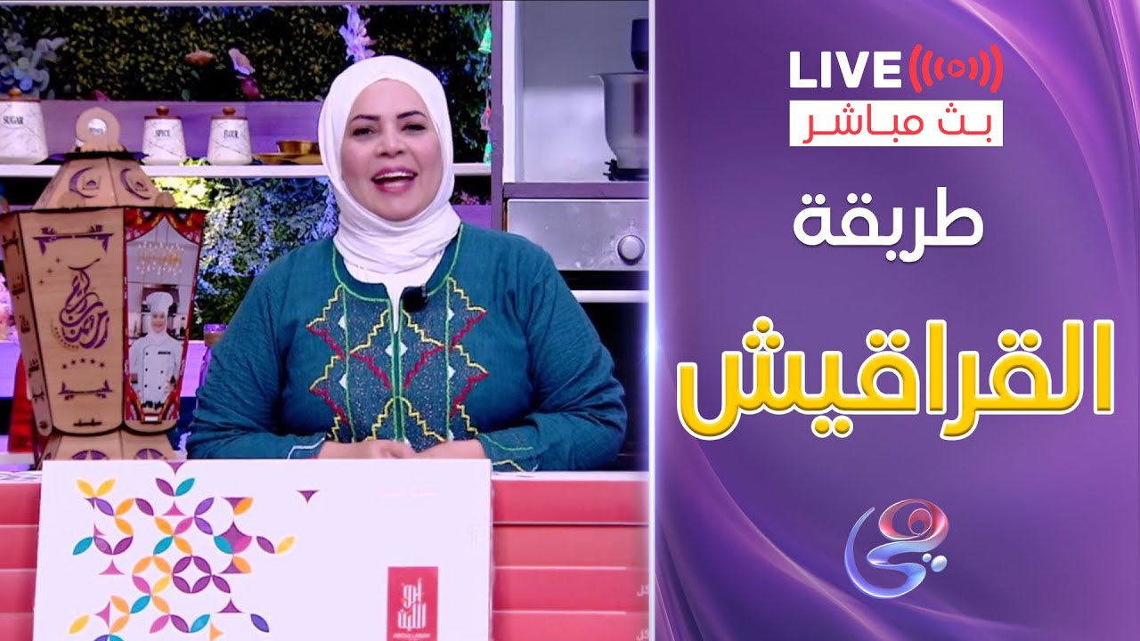ست الحبايب - الشيف هالة فهمي - طريقة القراقيش  - 26-3-2025