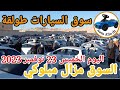أسعار السيارات في سوق طولقة ببسكرة اليوم الخميس23 نوفمبر 2023,بسكرة نيوز Biskra News