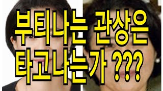 부격의 관상