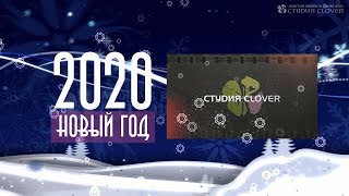 Поздравление с Новым Годом ● Студия Clover ● 2020