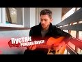 152 Рожден Ануси – Пустяк (Cover by Константин Битеев)