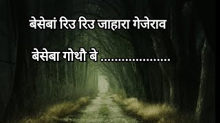 Beseba Guwar Riu Riu Jahara Gejerao Ii Bigrai Menoka Song.beseba Guar Riu Riu