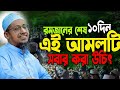 রমজানের শেষ ১০ দিনের বিশেষ আমল | লাইলাতুল কদর পাওয়ার সহজ আমল | Hazarat Maulana Anisur Rahman Ashrafi