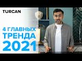 Тренды 2021 года. Топ 4 главных тренда