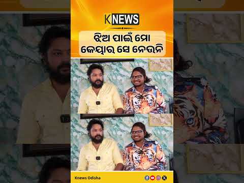 ଝିଅ ପାଇଁ ମୋ କେୟାର ସେ ନେଉନି | Knews Odisha