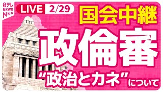 【国会ライブ中継】完全公開『衆議院・政治倫理審査会』岸田首相・二階派元事務総長 武田氏が出席 ──政治ニュースライブ［2024年2月29日 午後］（日テレNEWS LIVE）