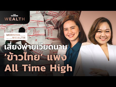 ราคา ‘ข้าวไทย’ พุ่ง All Time High เสี่ยงพ่ายเวียดนาม 