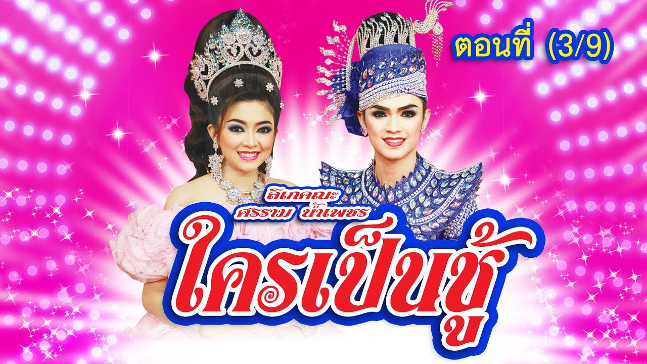 ลิเกคณะ ศรราม น้ำเพชร เรื่อง ใครเป็นชู้ ตอนที่ 3/9