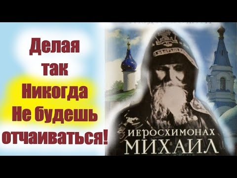 Видео: Прошу тебя только НЕ Отчаивайся! Вы только послушайте Эти Советы старцев