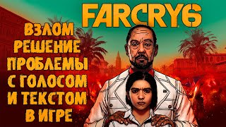 Far Cry 6 взлом что делать если Отсутствие звука в диалогах Есть решение!