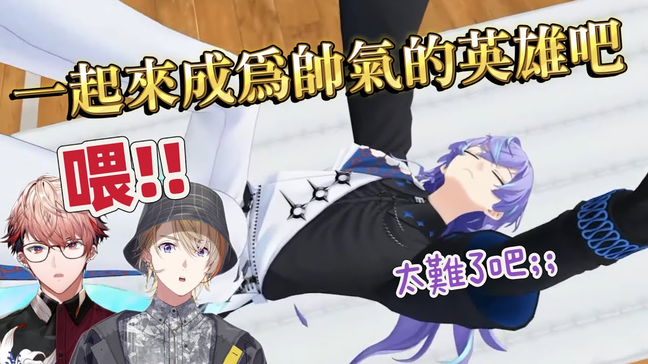 【にじさんじ】3D🐙來了！一起來成為帥氣的英雄吧！（Feat. セラフ、奏斗）【星導ショウ / Dytica】