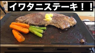 【ステーキ】イワタニの炙りやに鉄板乗せてステーキを焼いたら昼間から一人最高の優越感を味わえた！これは是非やってほしいステーキの食べ方。
