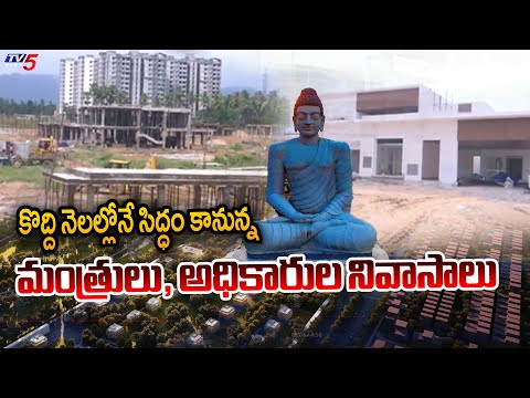 AP Capital Amaravati Updates: Ministers, IAS, IPS Quarters Getting Ready Soon || TV5 News - TV5NEWS