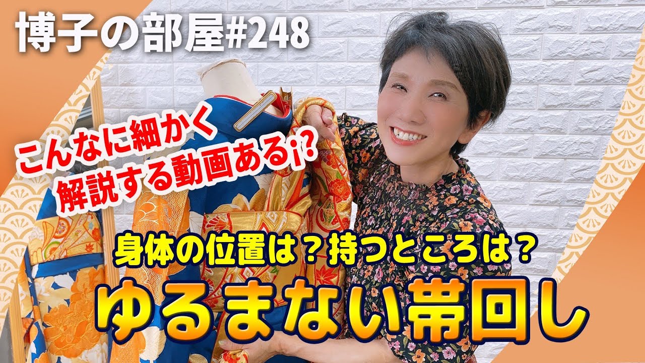 【博子の部屋#248】こんなに細かく解説する動画ある？！ゆるまない帯回し！！【身体の位置は？持つところは？】#振袖着付け #kimono #yoshikimono