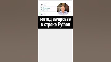 Метод swapcase в Python #SurenPyTips