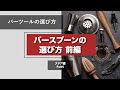 ステア編その5 前編 【 バースプーンの選び方】