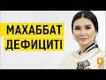 Махаббат дефицитін толтыру. Таңғы марафон. 9 күн. Құралай Ханым